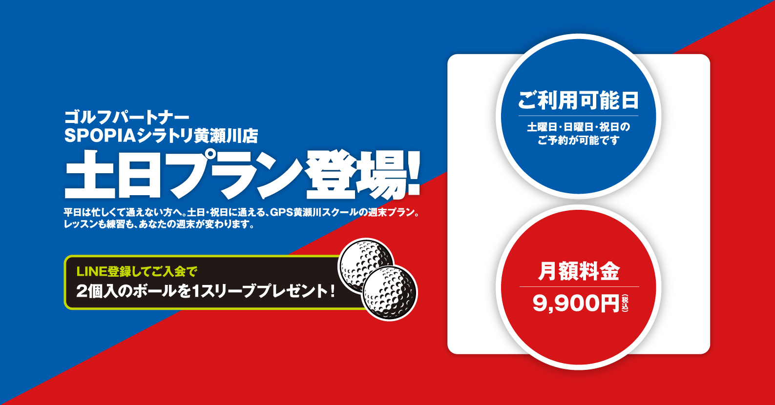 土日プラン登場！ゴルフパートナーSPOPIAシラトリ黄瀬川店キャンペーン