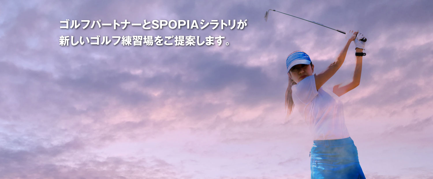 ゴルフパートナーSPOPIAシラトリ黄瀬川店イメージ
