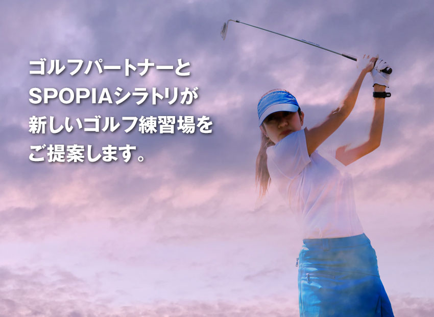 ゴルフパートナーSPOPIAシラトリ黄瀬川店イメージ