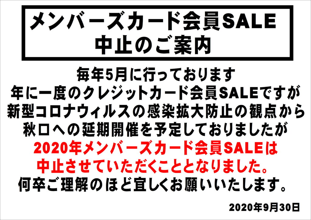 メンバーズSALE 中止