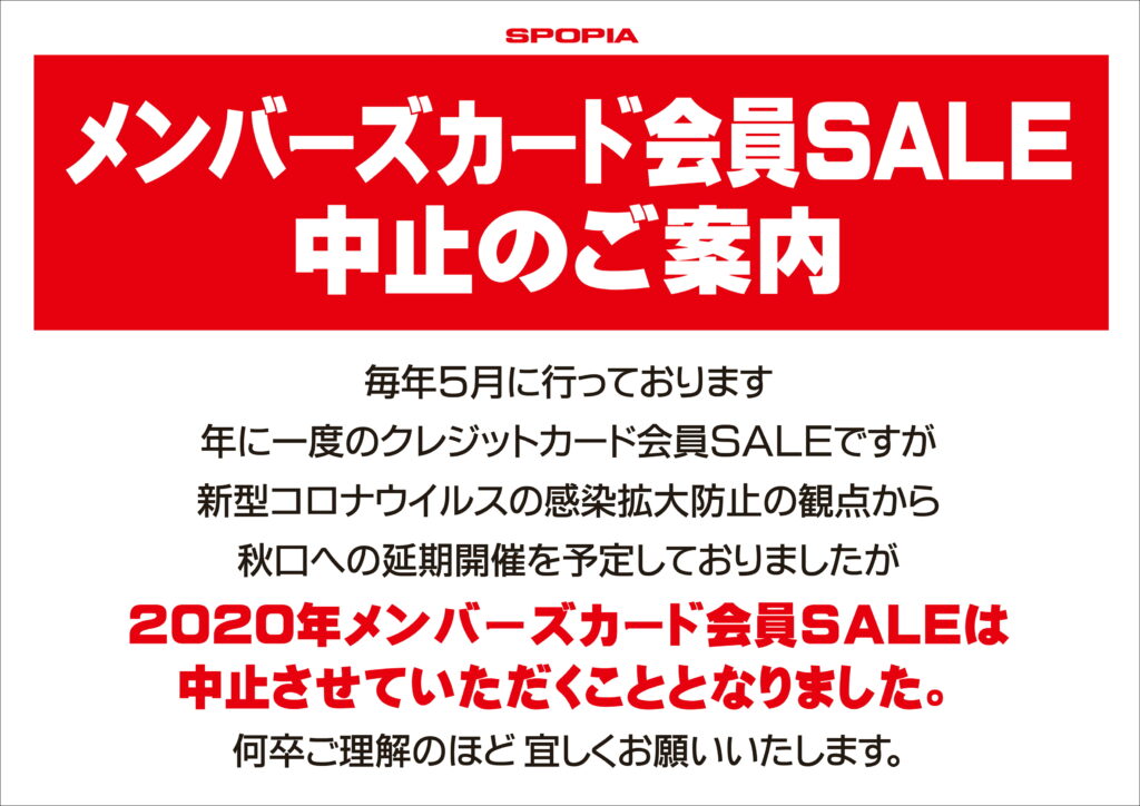 メンバースカード会員SALE中止案内　A3 POP