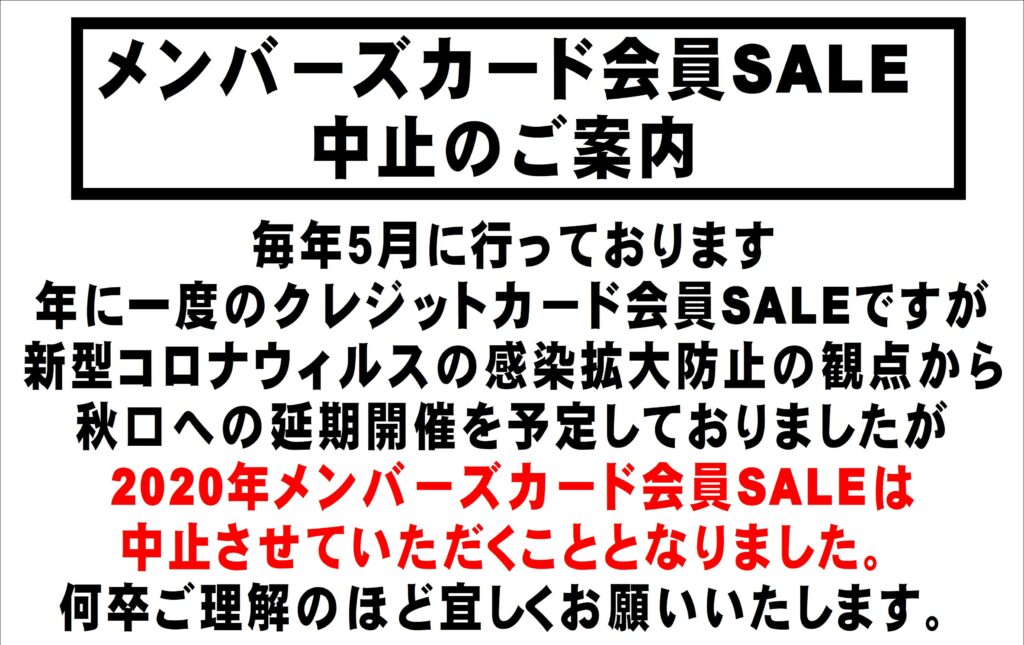 メンバーズSALE 中止