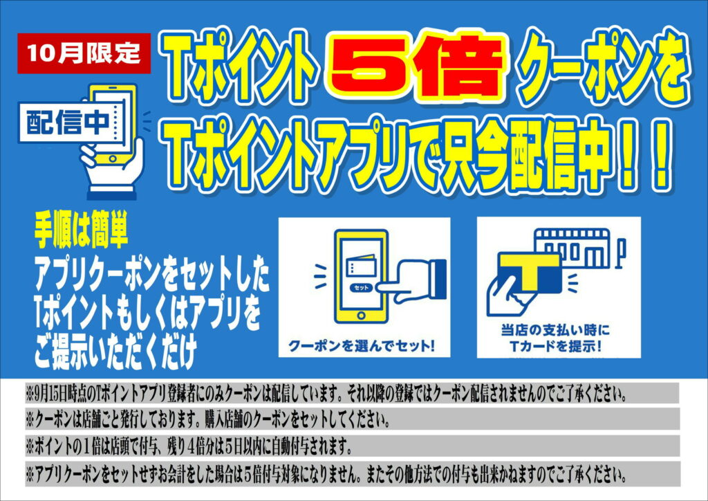 10月限定　Tポイント5倍クーポン