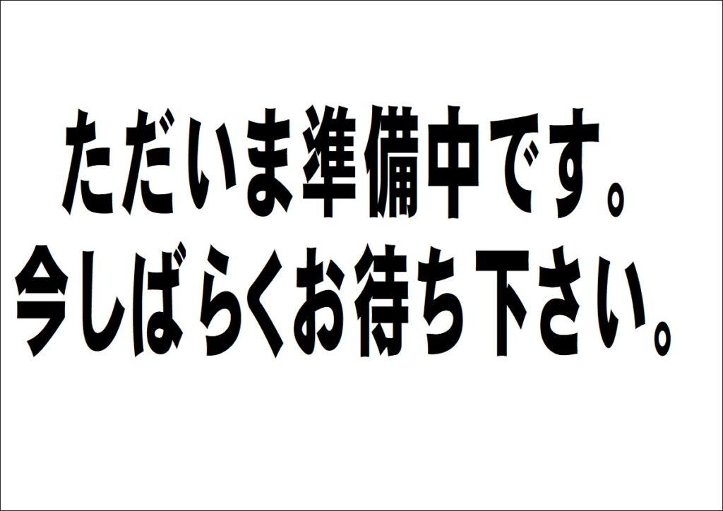 福袋　準備中