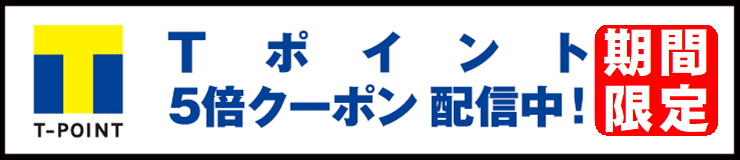 Tポイント５倍バナー