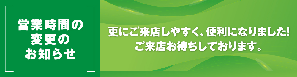 営業時間変更のお知らせ