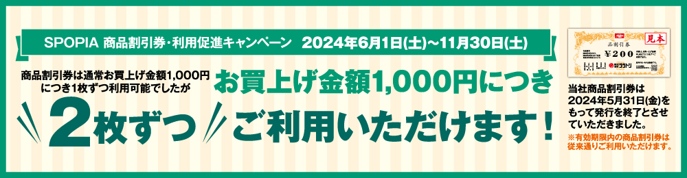 割引券利用促進キャンペーン開催！