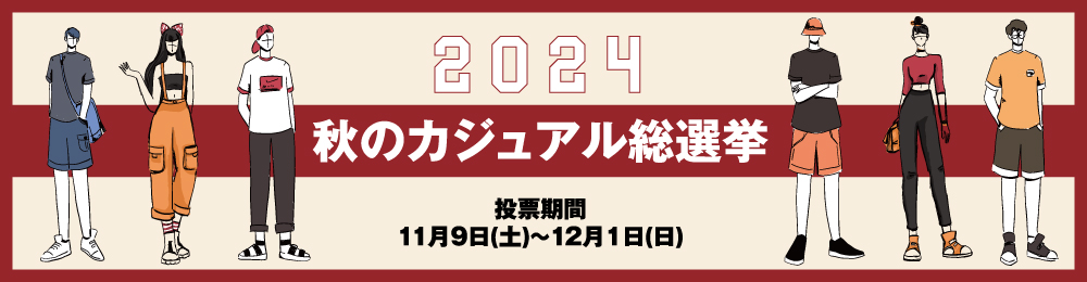 秋のカジュアル総選挙